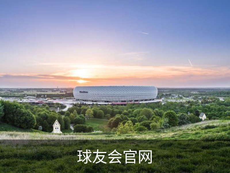 关于球友会官网